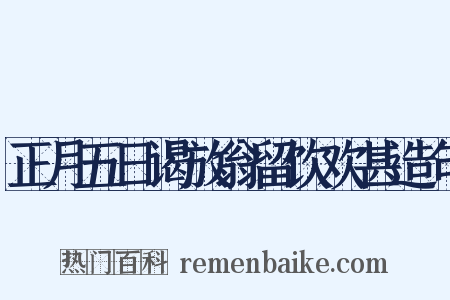 正月五日谒放翁留饮欢甚造句是什么意思的图片